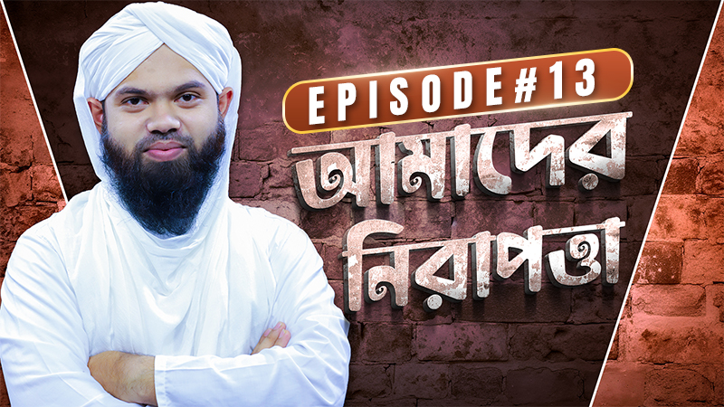 Amader Nirapotta Ep#13 - আমাদের নিরাপত্তা